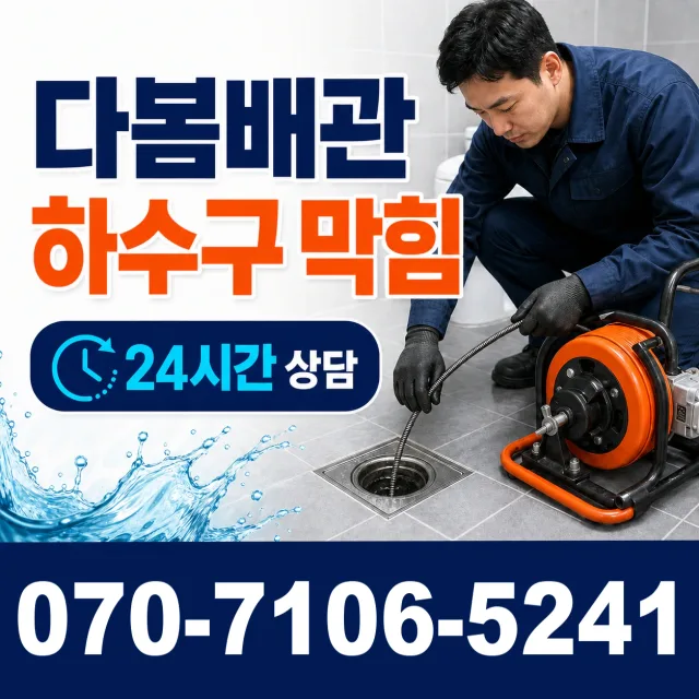 목달동 욕조막힘 상담 이미지 2